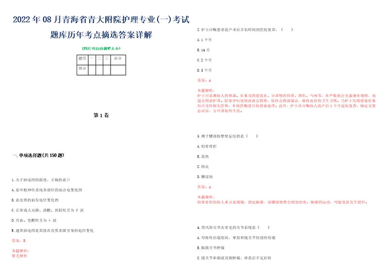 2022年08月青海省青大附院护理专业一考试题库历年考点摘选答案详解