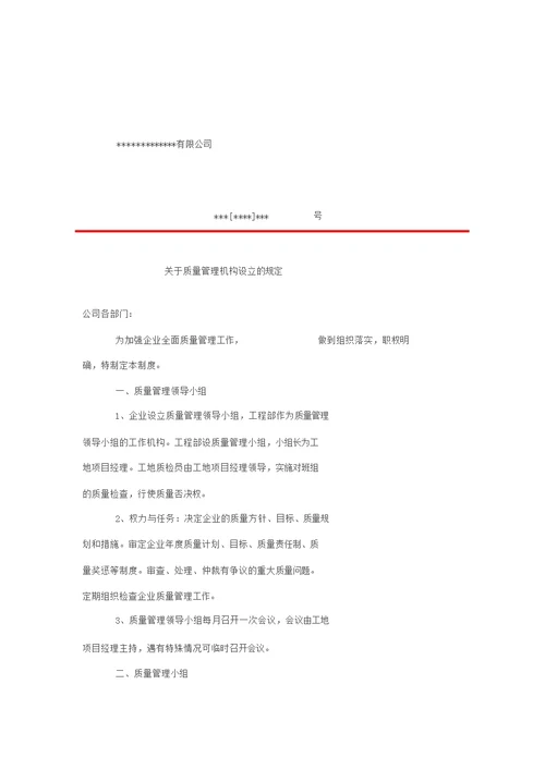 公司关于质量管理机构设立的规定