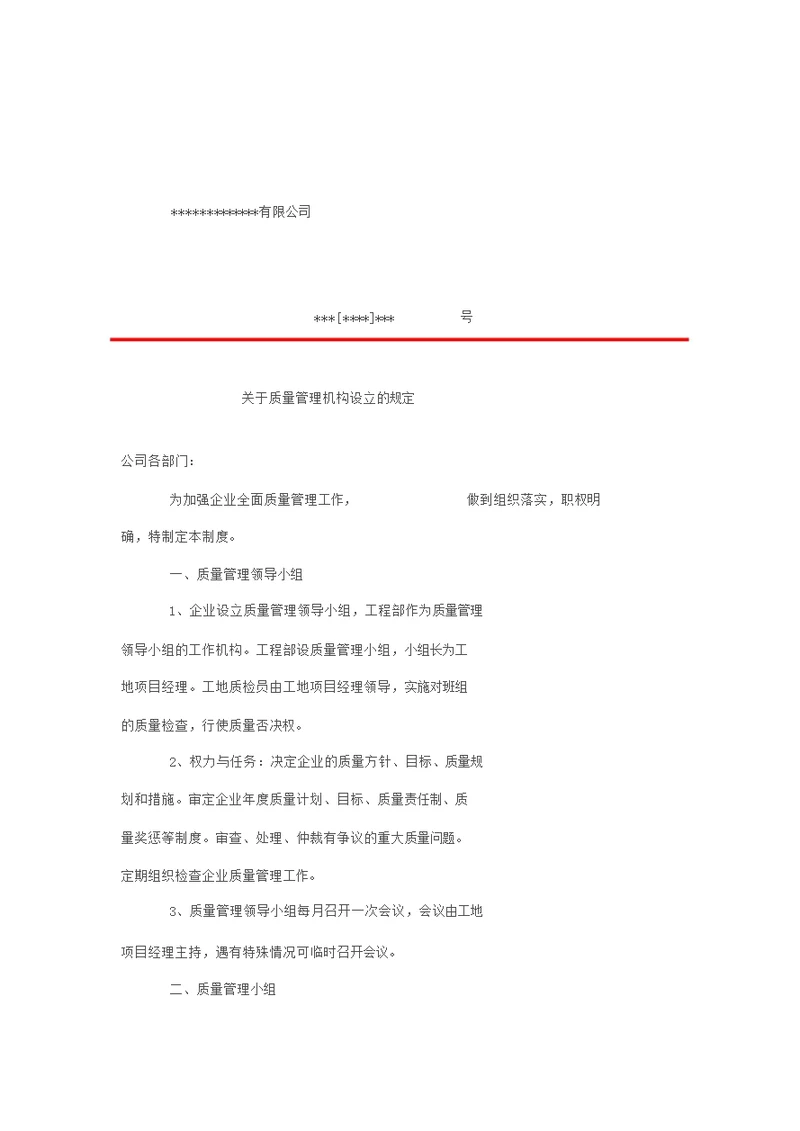 公司关于质量管理机构设立的规定