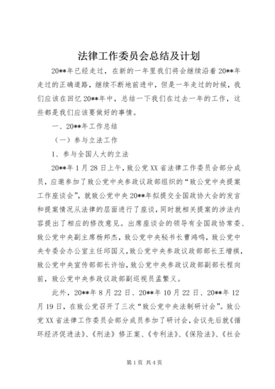 法律工作委员会总结及计划.docx