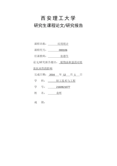 应用统计论文-植物油和蛋清对纸张抗水性的影响.docx