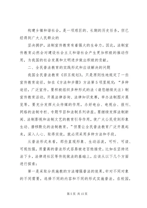 六五普法理论征文——普法教育在构建乡镇和谐社会中的作用.docx