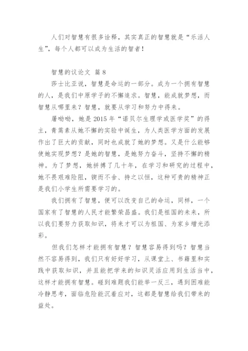 智慧的议论文精编.docx