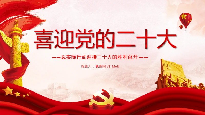 喜迎党的二十大中共二十大议程日程党课PPT