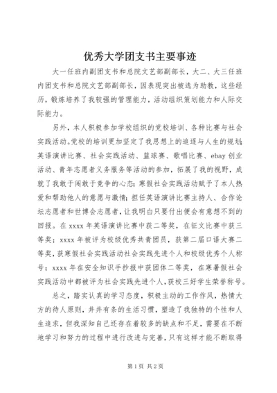 优秀大学团支书主要事迹.docx