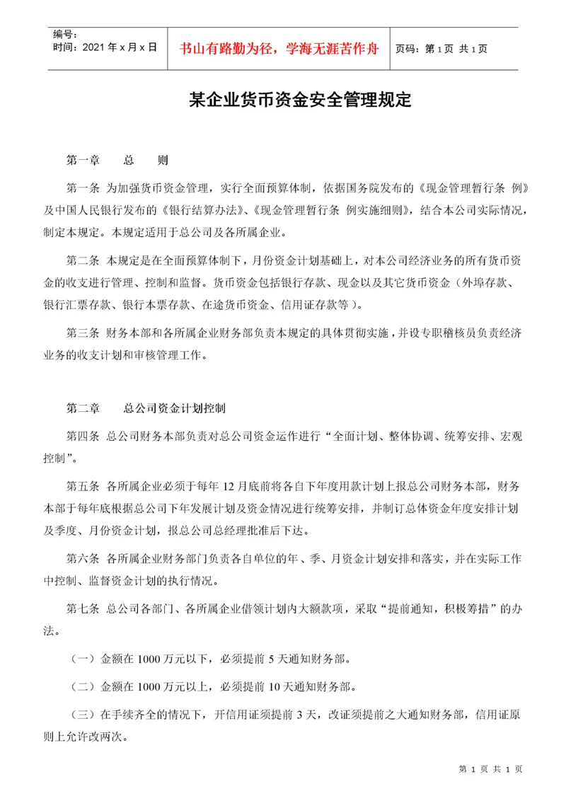 某企业货币资金安全管理规定.docx