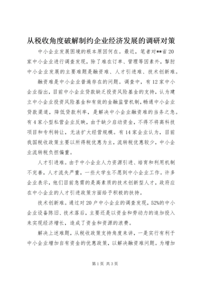 从税收角度破解制约企业经济发展的调研对策.docx