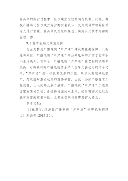 广播电视户户通保障机制论述论文.docx