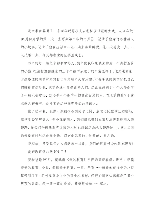 爱的教育读后感700字