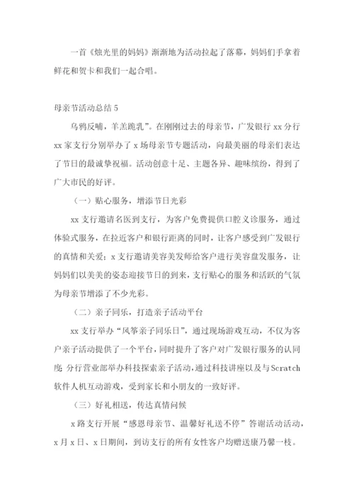 母亲节活动总结(集合15篇).docx