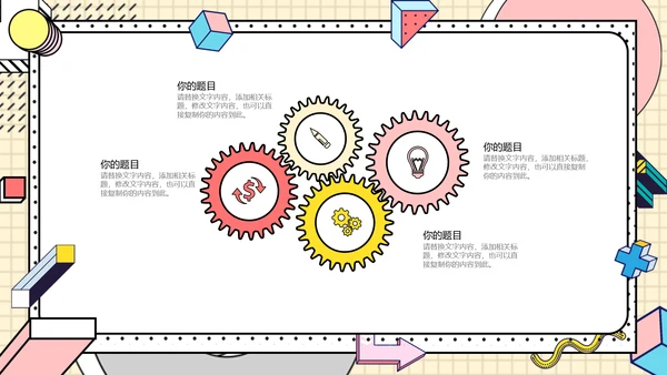 时尚创意孟菲斯风格通用PPT模板