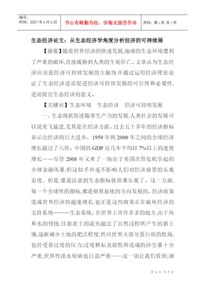 生态经济论文：从生态经济学角度分析经济的可持续展.docx