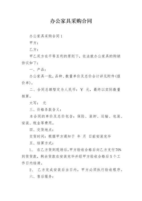 办公家具采购合同_2.docx