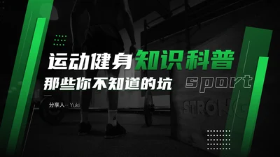 黑绿色运动健身知识科普通用PPT模板