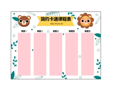 可爱小熊卡通课程表培训机构排课表