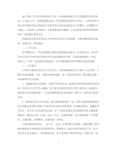 精编之团支部工作计划范文3篇.docx