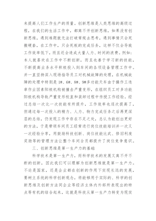 创新思维在实际工作的意义论文.docx