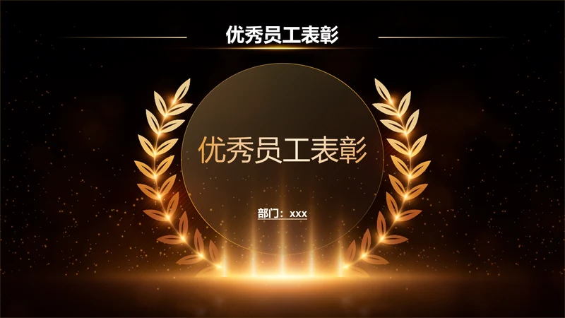创意风颁奖PPT列表