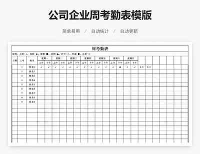 公司企业周考勤表模版