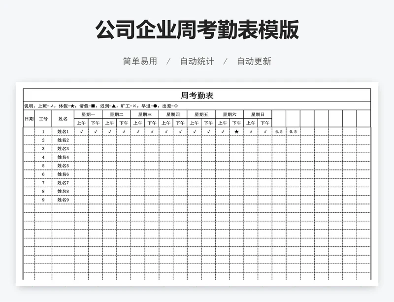 公司企业周考勤表模版