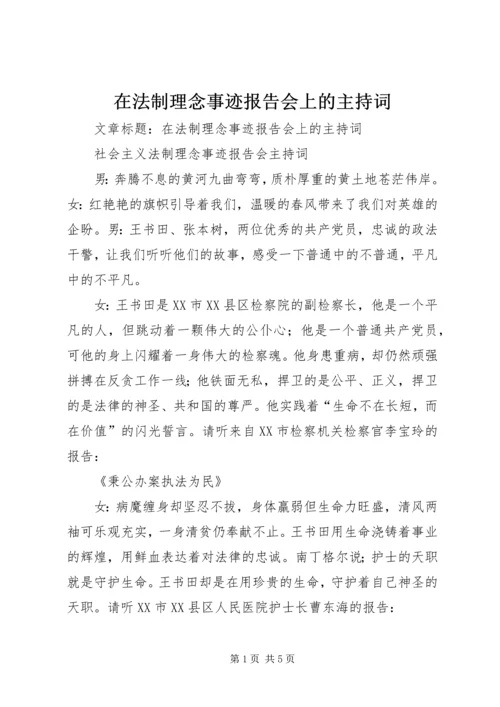 在法制理念事迹报告会上的主持词.docx