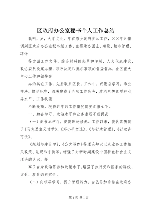 区政府办公室秘书个人工作总结 (11).docx