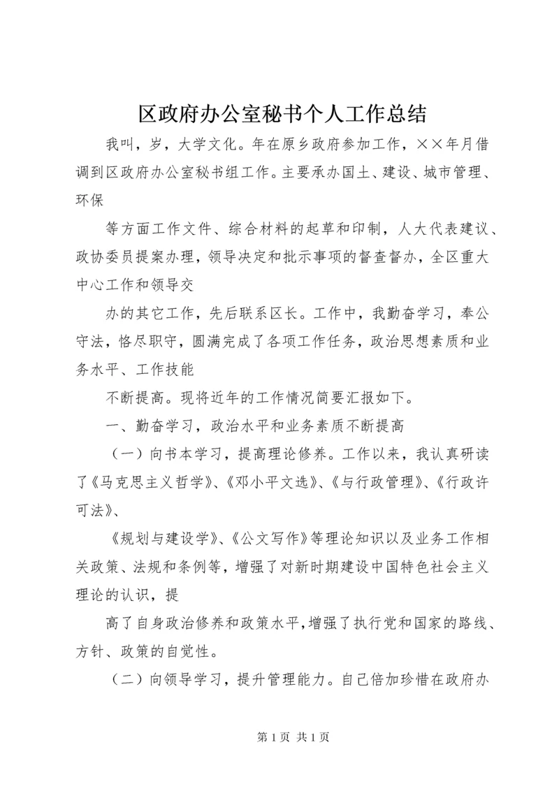 区政府办公室秘书个人工作总结 (11).docx