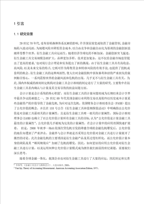 公允价值在衍生金融工具中的运用分析会计学专业毕业论文