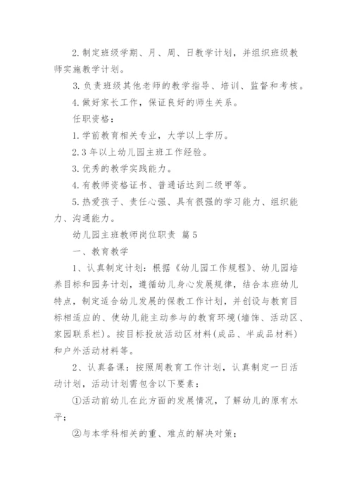 幼儿园主班教师岗位职责.docx