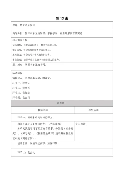 【新课标】二年级上册语文第五单元单元复习13课时大单元教学设计