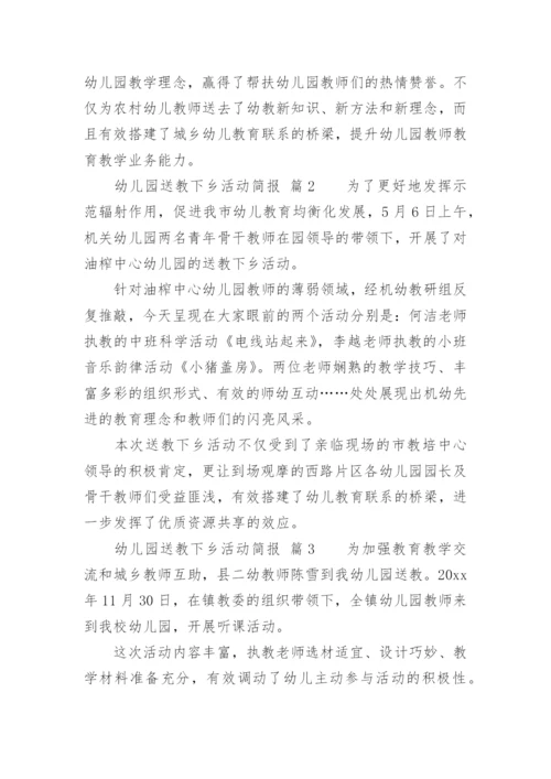 幼儿园送教下乡活动简报.docx
