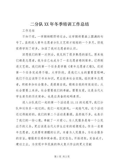 二分队某年冬季培训工作总结.docx