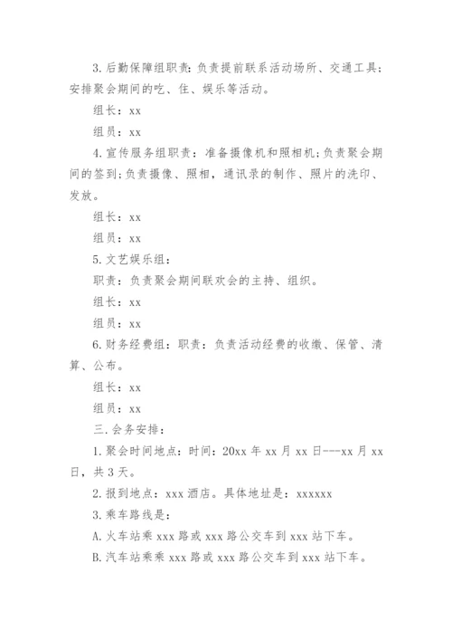 同学聚会晚会如何策划方案 毕业同学聚会策划方案与活动细节.docx