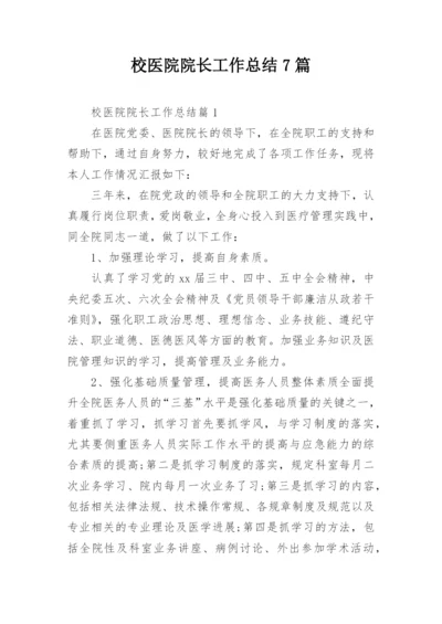 校医院院长工作总结7篇.docx