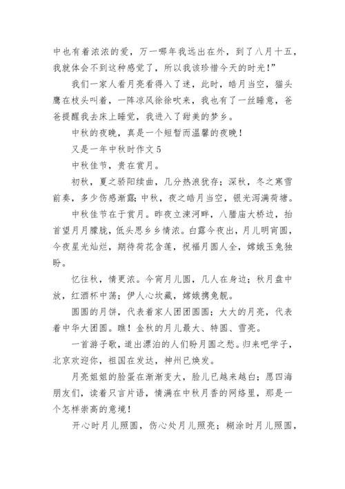 又是一年中秋时作文_1.docx