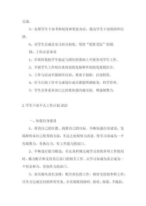 学生干部个人工作计划2023.docx