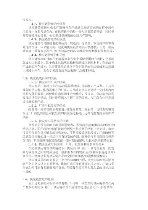 毕业论文之浅析供应链管理技术与方法.docx