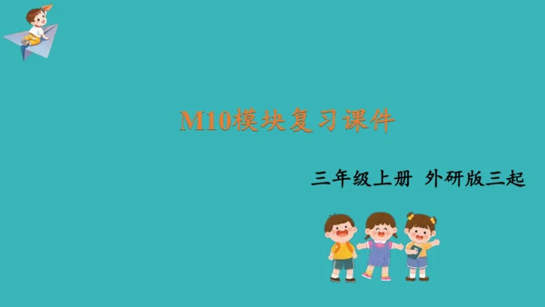 Module10（复习课件）-2023-2024学年三年级英语上册（外研版三起）(共37张PPT)