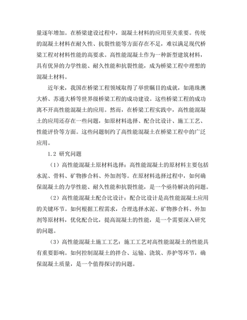 高性能混凝土在桥梁工程中的应用研究