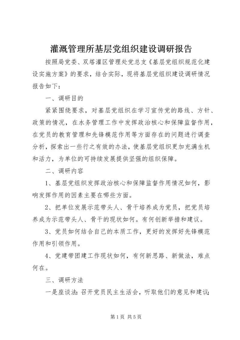 灌溉管理所基层党组织建设调研报告 (2).docx