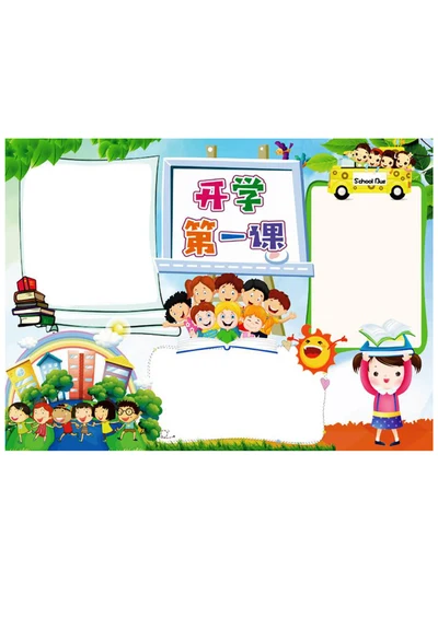 开学第一课手抄报