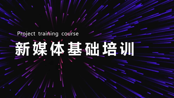 新媒体运营基础培训PPT课件