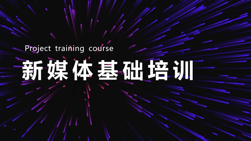 新媒体运营基础培训PPT课件