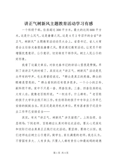 讲正气树新风主题教育活动学习有感.docx