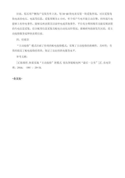 探索实施主动抢修新模式优化智能配电网最后一公里.docx