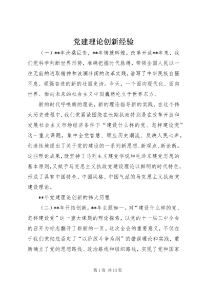 党建理论创新经验.docx