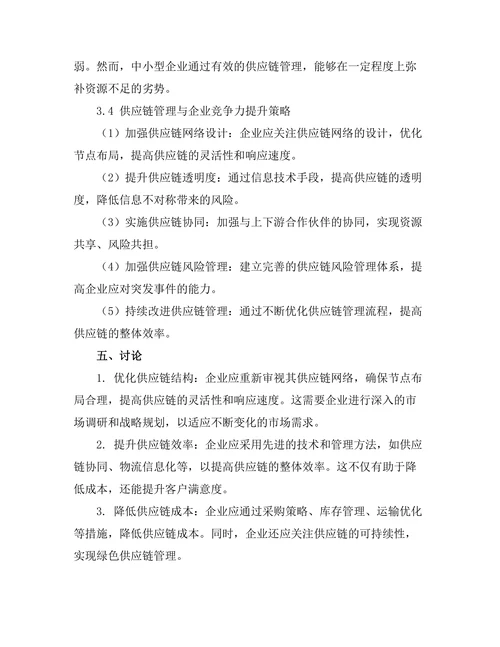 供应链管理对企业竞争力的影响研究