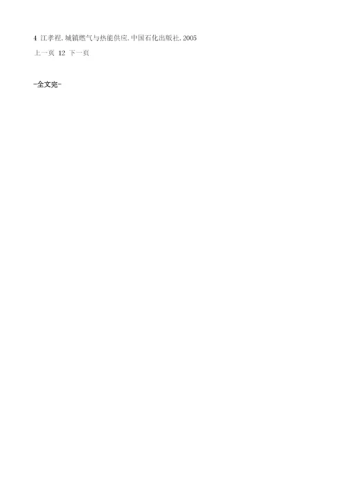 闲置9年燃气系统再用的质量安全评价.docx