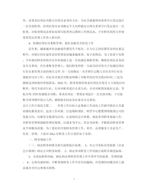 精编之会计工作计划总结范文.docx