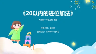 蓝色卡通风一年级上册数学20以内进位加法课件PPT模板